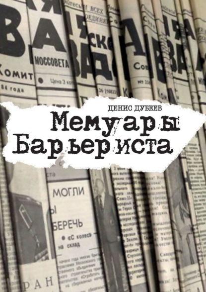 

Мемуары Барьериста