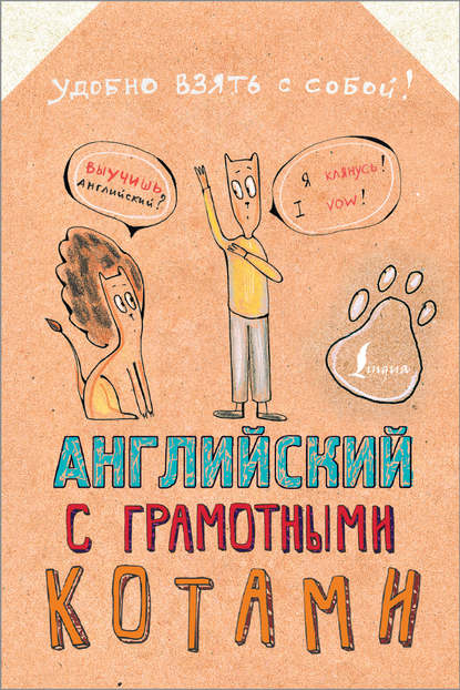 Анна Беловицкая - Английский язык с грамотными котами