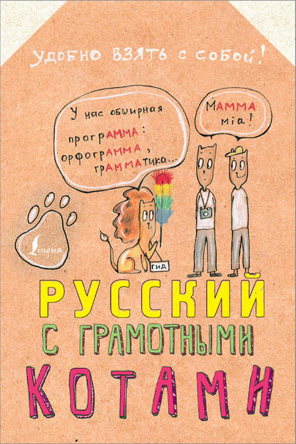 Анна Беловицкая - Русский язык с грамотными котами