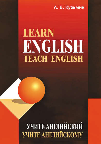А. В. Кузьмин - Learn English. Teach English / Учите английский. Учите английскому