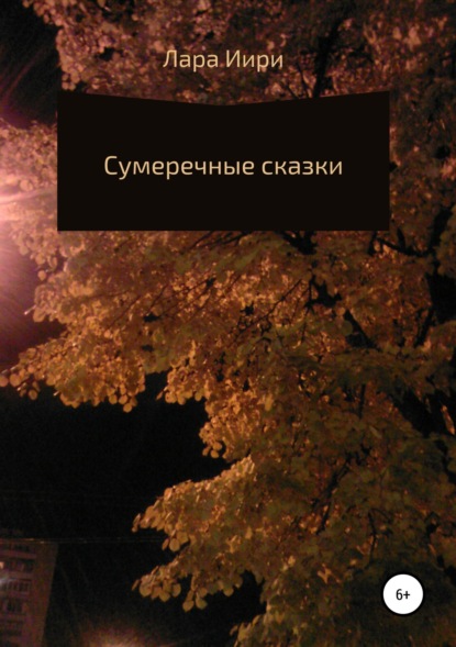 Сумеречные сказки - Лара Иири