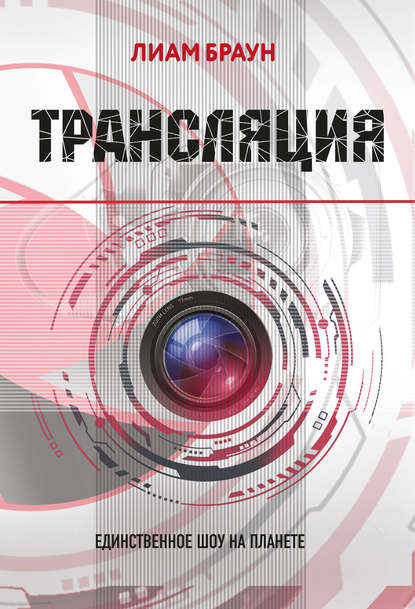 Лиам Браун - Трансляция