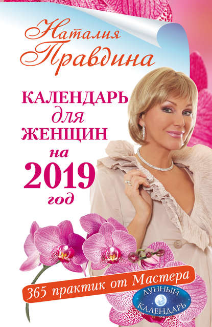 Наталия Борисовна Правдина - Календарь для женщин на 2019 год. 365 практик от Мастера. Лунный календарь
