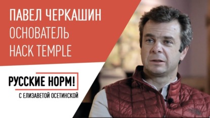 

Павел Черкашин, основатель Hack Temple о правилах Кремниевой долины и главных ошибках российской власти