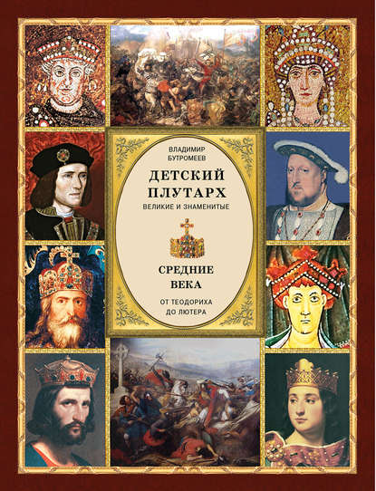 Детский плутарх. Великие и знаменитые. Средние века. От Теодориха до Лютера (Группа авторов). 2018г. 