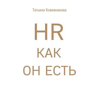 HR как он есть - Татьяна Кожевникова