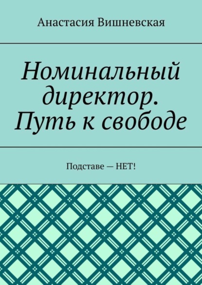 Номинальный директор. Путь к свободе. Подставе - НЕТ!