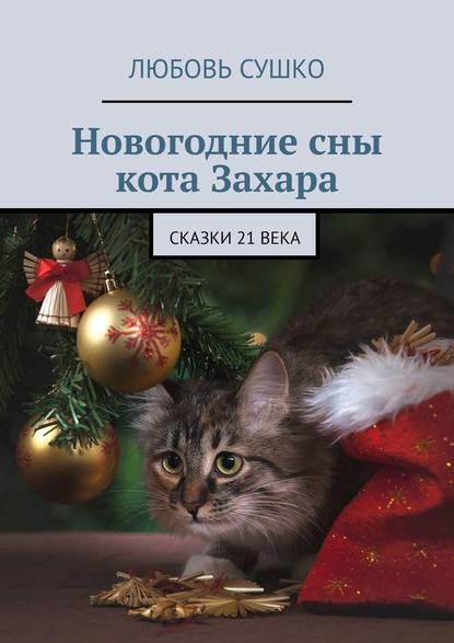 Любовь Сушко - Новогодние сны кота Захара. Сказки 21 века