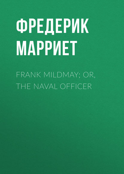Фредерик Марриет — Frank Mildmay; Or, The Naval Officer