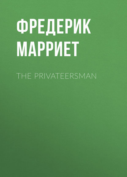 Фредерик Марриет — The Privateersman
