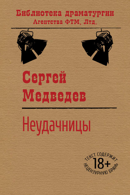 Сергей Медведев — Неудачницы