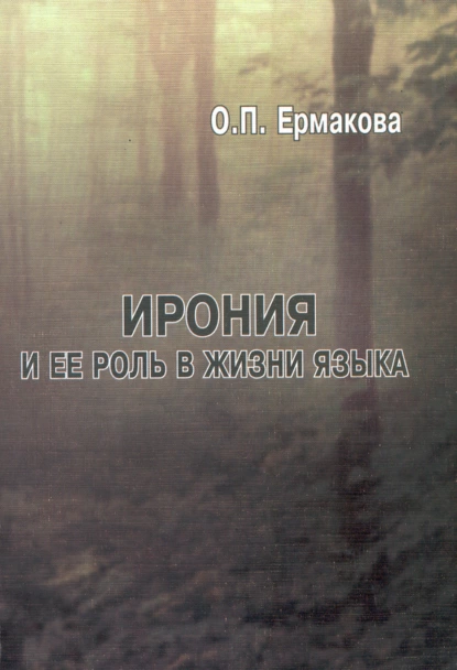 Обложка книги Ирония и ее роль в жизни языка, О. П. Ермакова