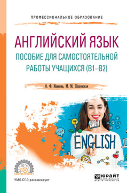 О. Ф. Иванова - Английский язык. Пособие для самостоятельной работы учащихся (в1 – в2). Учебное пособие для СПО