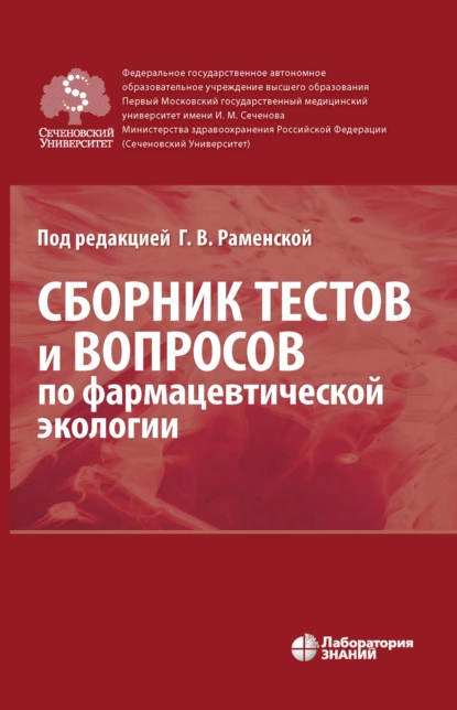 Обложка книги Сборник тестов и вопросов по фармацевтической экологии, Г. В. Раменская