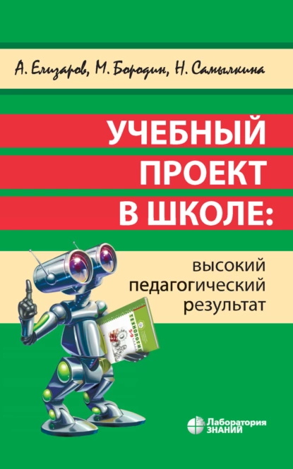 Обложка книги Учебный проект в школе: высокий педагогический результат, Н. Н. Самылкина