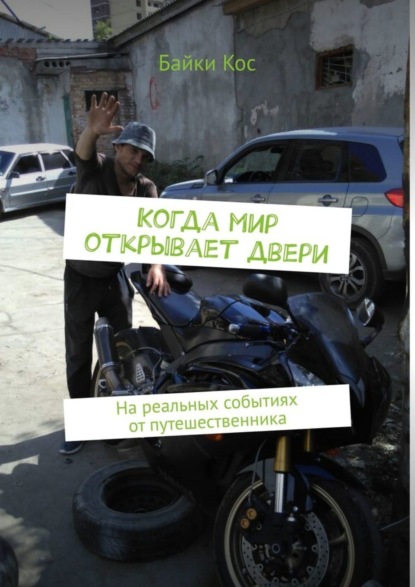 

Когда мир открывает двери. На реальных событиях от путешественника