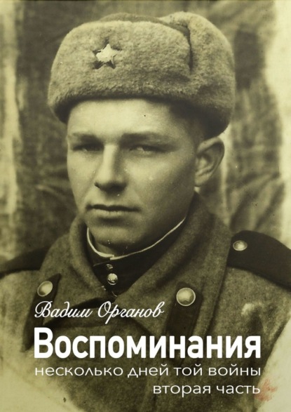 Вадим Анатольевич Органов - Воспоминания. Несколько дней той войны (2 часть)