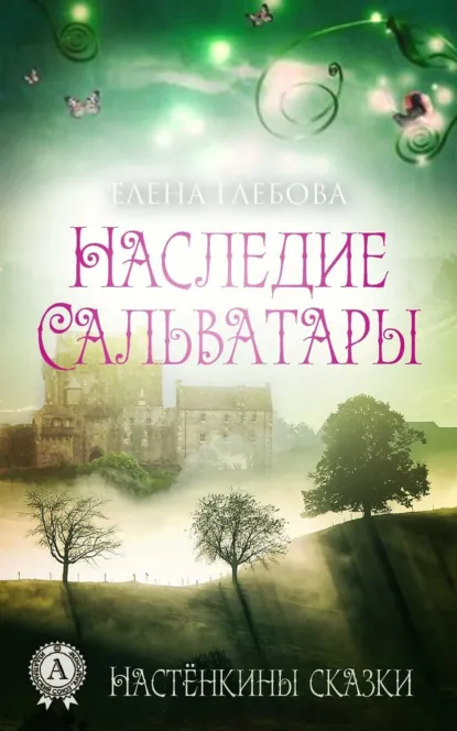 Обложка книги Наследие Сальватары, Елена Глебова