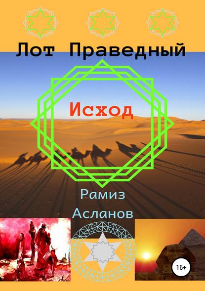 

Лот Праведный. Исход
