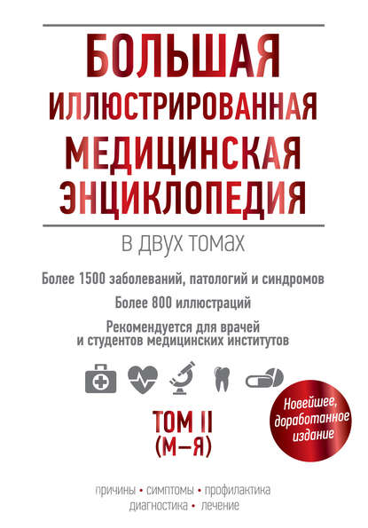 Группа авторов - Большая иллюстрированная медицинская энциклопедия. Том II (М–Я)