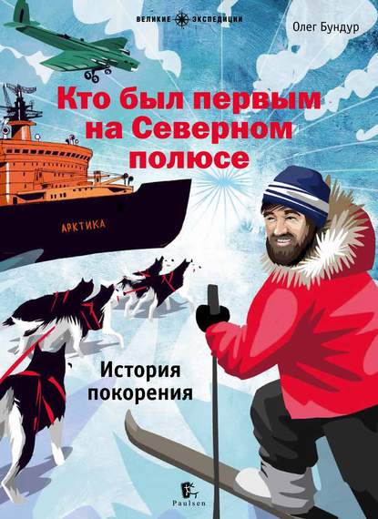 Олег Бундур — Кто был первым на Северном полюсе