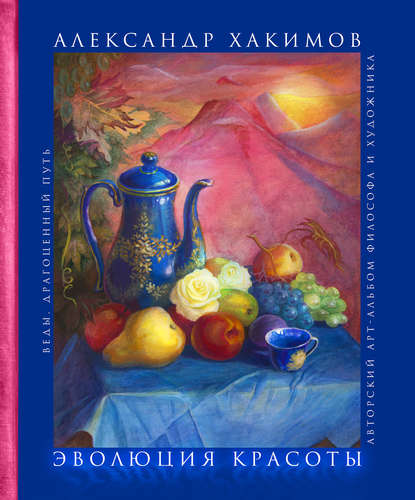 

Эволюция красоты. Авторский арт-альбом философа и художника