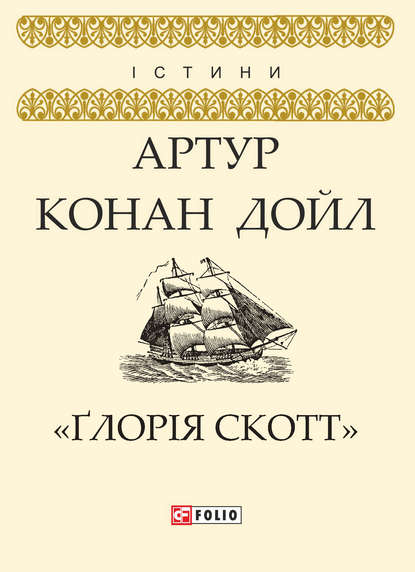 Артур Конан Дойл — «Ґлорія Cкотт»