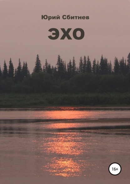 

Эхо