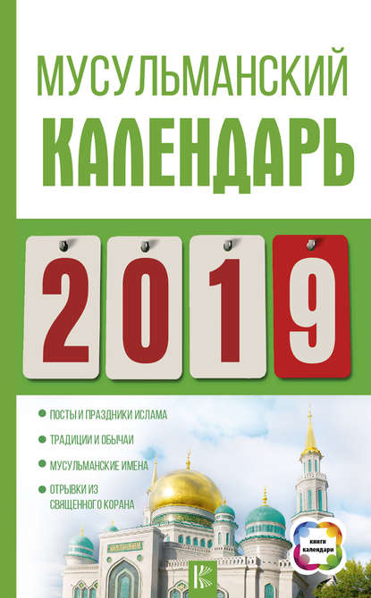 Диана Хорсанд-Мавроматис — Мусульманский календарь на 2019 год