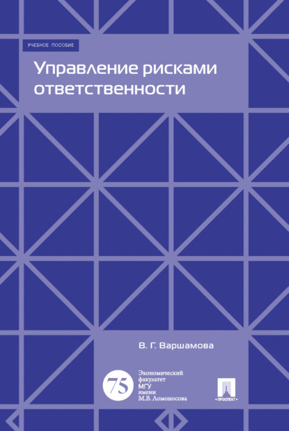 Управление рисками ответственности (В. Г. Варшамова). 2016г. 