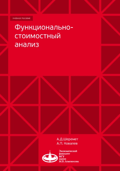 Обложка книги Функционально-стоимостный анализ, Александр Ковалев