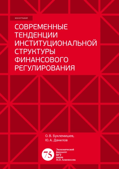 Обложка книги Современные тенденции институциональной структуры финансового регулирования, Ю. А. Данилов