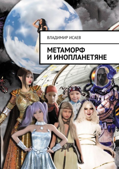 Владимир Николаевич Исаев - Метаморф и инопланетяне