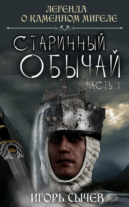 

Старинный обычай. Часть первая