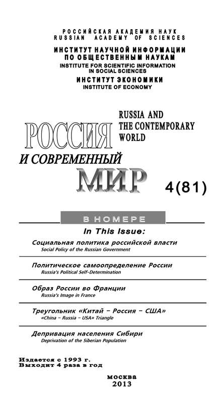 Юрий Игрицкий — Россия и современный мир №4 / 2013
