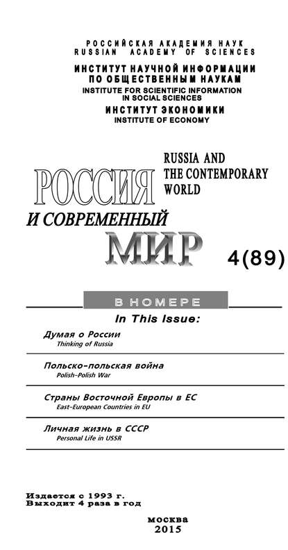 Юрий Игрицкий — Россия и современный мир №4 / 2015