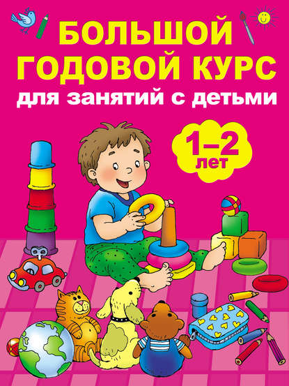 Мария Викторовна Малышкина - Большой годовой курс для занятий с детьми 1–2 лет