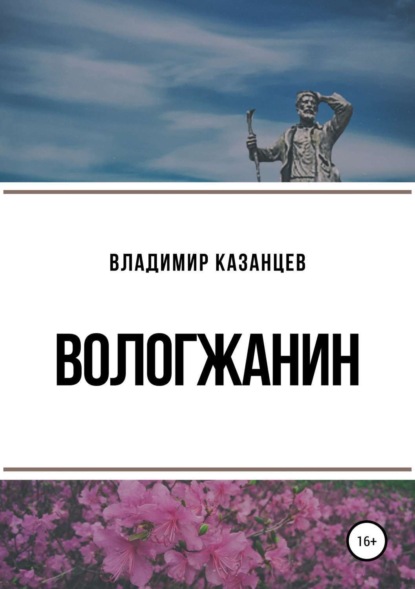 Вологжанин — ВЛАДИМИР ИВАНОВИЧ КАЗАНЦЕВ