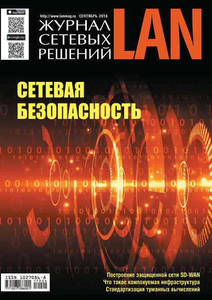 Журнал сетевых решений / LAN №04/2018 - Открытые системы