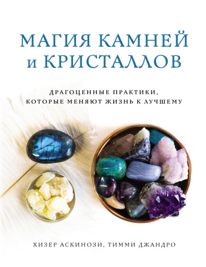 Магия камней и кристаллов, Хизер Аскинози – скачать pdf на ЛитРес