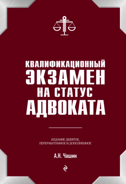 Обложка книги Квалификационный экзамен на адвоката, Александр Николаевич Чашин