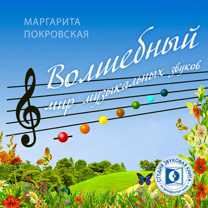 Волшебный мир музыкальных звуков (М. Е. Покровская). 2009г. 
