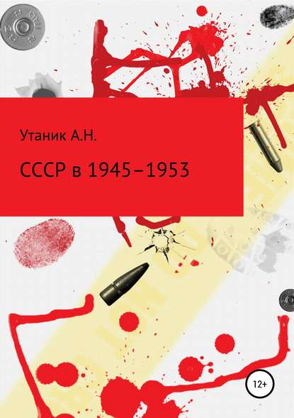 СССР в 1945-1953 гг.