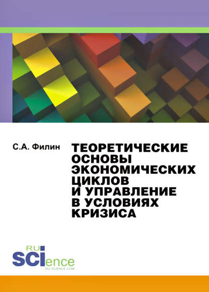 Сергей Александрович Филин - Теоретические основы экономических циклов и управление в условиях кризиса