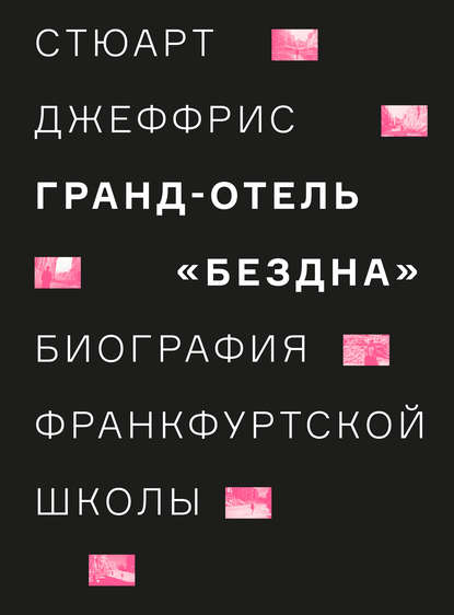 Стюарт Джеффрис - Гранд-отель «Бездна». Биография Франкфуртской школы