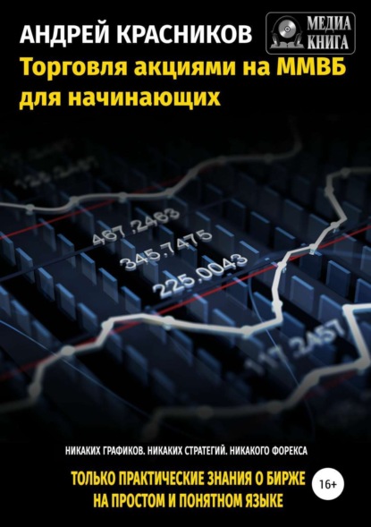 Торговля акциями на ММВБ для начинающих (Андрей Красников). 2018г. 