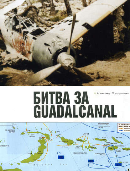 Александр Прищепенко — Битва за Гуадалканал