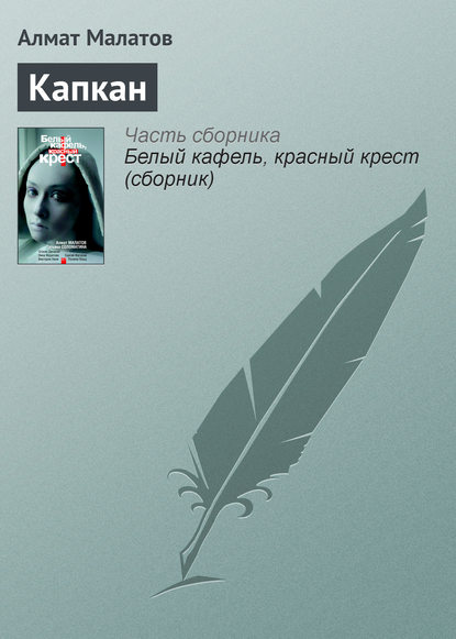 Малатов Алмат : Капкан