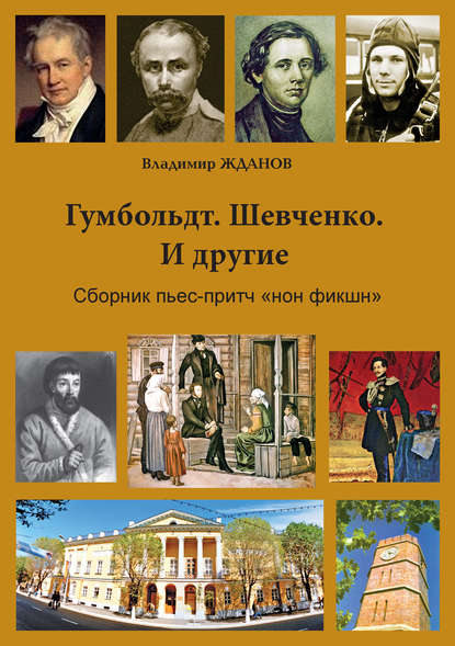 

Гумбольдт. Шевченко. И другие. Сборник пьес-притч «нон фикшн»