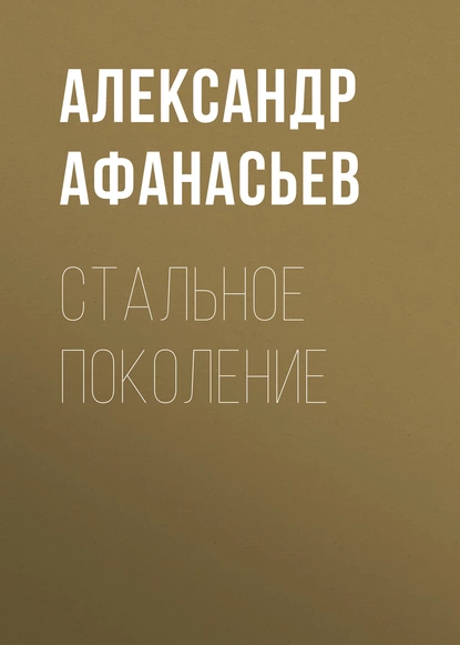 Обложка книги Стальное поколение, Александр Афанасьев